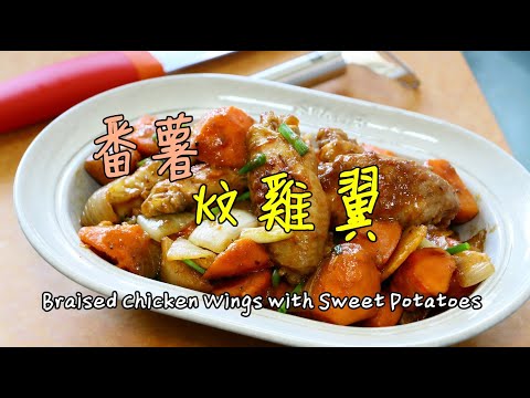 食譜: 香甜番薯炆雞翼 How to make Braised Chicken Wings with Sweet Potatoes 手羽先 サツマイモ煮込み 고구마를 곁들인 찐 닭 날개