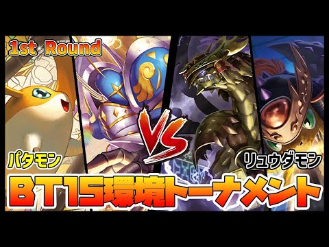 【デジカ】BT15-1-6パタモンvsオウリュウモン【デジモンカードゲーム】【Digimon Card Game】