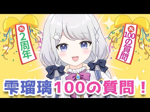 【二周年記念】雫瑠璃に100の質問！【Vtuber】