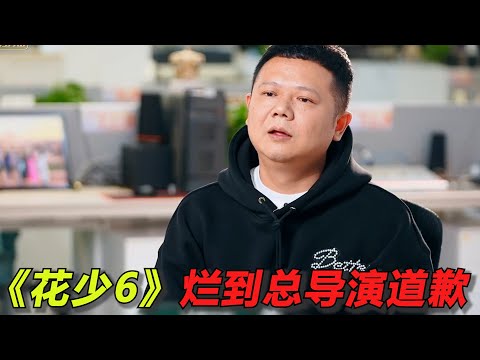 《花少6》终于收官，烂到总导演公开道歉！最后的晚餐大家都不装了，集体搞霸凌孤立！