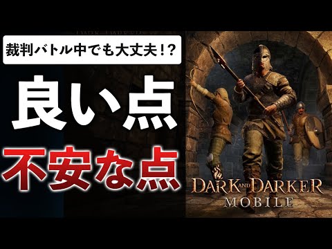 PUBGの会社がDaDのスマホ版！？本家のゴタゴタの影響は？PC版と比較してみた【ダークアンドダーカーモバイル】