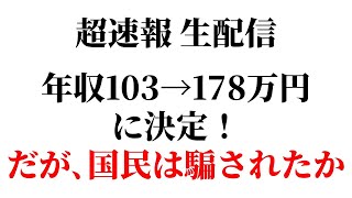 【速報ライブ】年収103万円の壁→178万円に！いつから？罠は？実務家が語る今後の注意点【所得税･住民税/パート主婦･学生バイト/社会保険106万円廃止･130万/特定扶養控除/防衛増税/国民民主党】