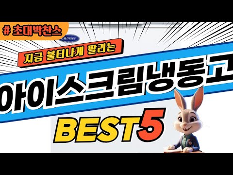 2025 초대박 찬스 아이스크림냉동고 추천 대박 가성비 베스트5! 후기 비교