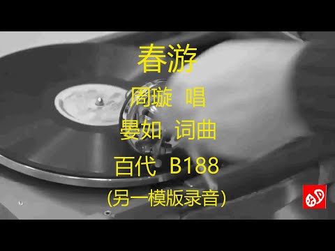 春游   -    周璇      (另一模版录音)