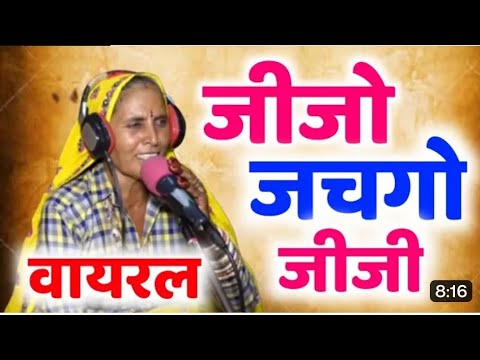 जीजो जचगो जीजी | jeejo jachgo jiji dubara fera pad degi k. #sonrajchakeri #meenageet #djsong