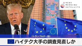 EUハイテク大手の調査見直しか　「トランプ氏が一因」【モーサテ】