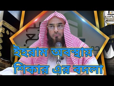 বুখারী,অধ্যায়_ইহরাম অবস্থায় শিকার এর বদলা_শায়েখ মতিউর রহমান মাদানী_ইসলামিক সেন্টার, দাম্মাম