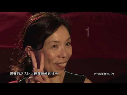 東方衛視中心藝術人文頻道《今晚我們賞舞》2017-07-27「古名伸的舞蹈藝術」