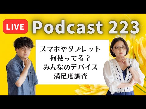 【Podcast Live】ep. 223：スマホやタブレット何使ってる？みんなのデバイス満足度調査