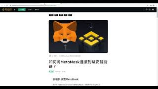 如何安装Metamask智能钱包，添加币安智能链~币安币能干什么？