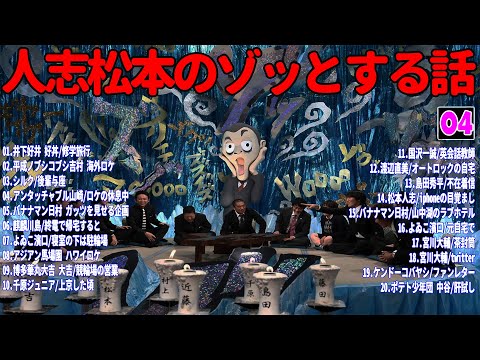 【お笑いBGM】人志松本のゾッとする話 フリートークまとめ #04【作業用・睡眠用・勉強用】聞き流し