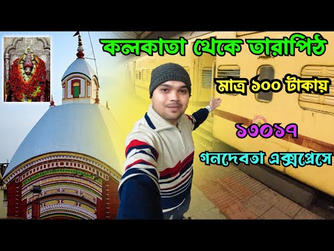 Kolkata To Tarapith By Train || তারাপীঠ ভ্রমণ  || 13017 Ganadevata Express ||