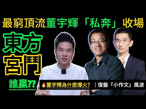 【大陸“最窮”的頂流網紅】🔥60億銷冠董宇輝，功高震主⁉️➊東方甄選「小作文」風波，大結局暴露人性，比宮鬥戲還精彩！➋董宇輝憑什麽火爆全網？俞敏洪｜羅永浩｜孫東旭｜新東方｜飯圈文化｜直播帶貨