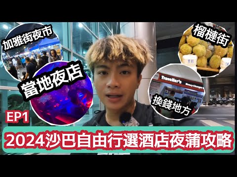 2024沙巴自由行選酒店夜蒲攻略￼￼ | 加雅街夜市 | 沙巴夜店￼夜場 | ￼榴槤街 | ￼EP1 | LEMON檸檬￼￼￼