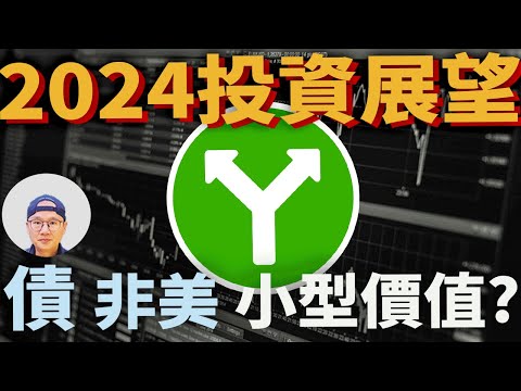 2024投資預估 美國股市獨強? Vanguard 2024 Lookout 5重點|美股ETF|指數化投資|投資美股ETF|資產配置|投資理財|被動收入|先鋒領航|先鋒基金|指數型基金