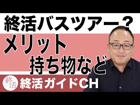 終活バスツアーとは？参加するメリットや服装や持ち物について解説【終活の相談窓口】