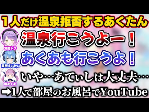 すいトワとの温泉を断り1人で部屋のお風呂にYouTubeを観ながら入るあくたん【ホロライブ切り抜き/湊あくあ/星街すいせい/常闇トワ/Startend】