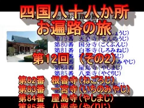 四国遍路　第12回(その2)　第82番～第85番