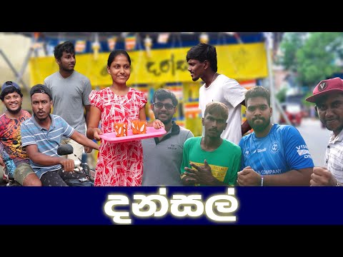 දන්සල් | Dansal | Naughty Productions