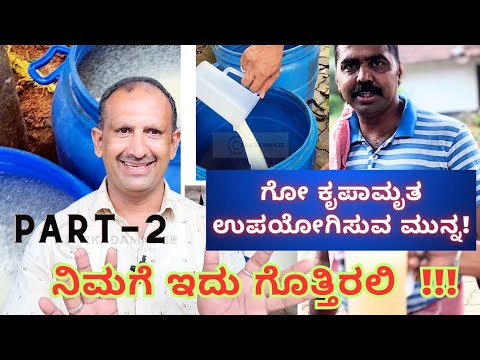 PART - 2  ಗೋ ಕೃಪಾಮೃತ  ಬಗ್ಗೆ ಈ ಮುಖ್ಯ ವಿಷಯಗಳು ಗೊತ್ತಿದೆಯೇ?