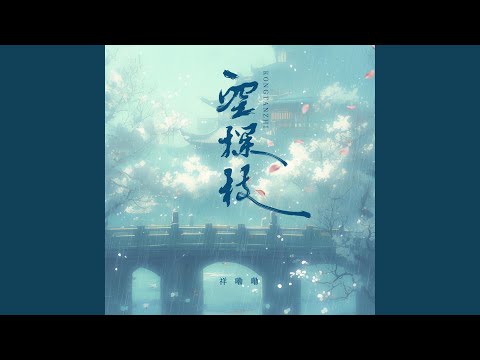 空探枝 (和声伴奏版)