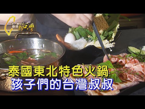 【桃園】暖!泰北孩子的台灣叔叔 開賠錢火鍋店只為報恩! 讓孩子們有家的感覺∣一步一腳印【泰北孩子的台灣叔叔】20250105