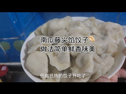 健康美食-南瓜藤饺子Healthy Food - Pumpkin Vine Dumplings