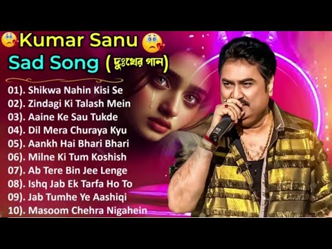 Best of Kumar Sanu Sad Song | Best of Kumar SanuSong | 90s Romantic Song | Alka Yagnik ,90s hit