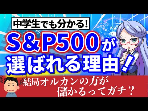 投資初心者は「とにかくS＆P500⁉︎」オルカンとの比較は？【積立】