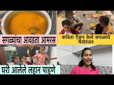 घरी आलेले लहान पाहुणे || सगळ्यांचा आवडता आमरस || मस्ती आणि कवितंची करमनुक @GharOfficeLifestyle