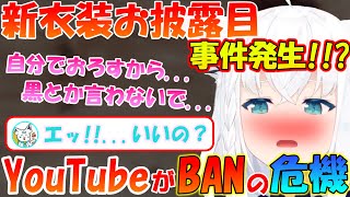 『いいの...？』新衣装お披露目で『黒いパ〇ツ』が...!!放送事故!?!?【白上フブキ】