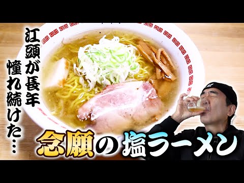 江頭、長年憧れ続けた「念願の塩ラーメン」を食べに行く