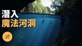 河流水下源頭蘊藏神祕洞穴，內部是怎樣的世界？探索菲律賓魔法河水下洞穴 | X調查