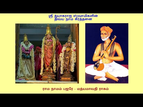 ராம நாமம் பஜரே   மத்யமாவதி - Madurantakm Raman Video embedded_5m 08s