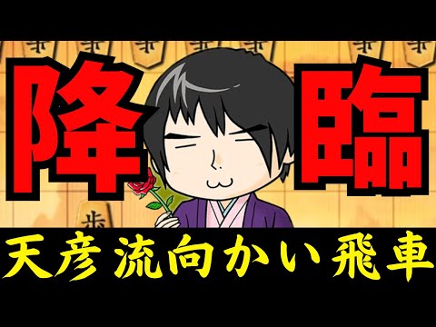 天彦9段、オラにチカラを分けてくれっ！！将棋ウォーズ実況 3分切れ負け【天彦流向かい飛車】