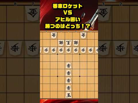 NASAも注目！香車ロケットVSアヒル囲い（将棋） #将棋 #アヒル囲い  #shorts