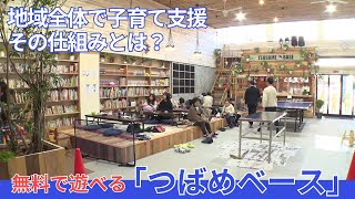 地域の子どもの居場所に！新潟・燕市で無料で遊べる「つばめベース」