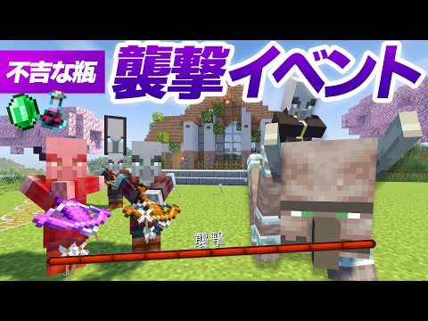 不吉な瓶で襲撃イベントに初挑戦！増殖所の草原で戦闘！【マイクラ / マインクラフト / minecraft】101