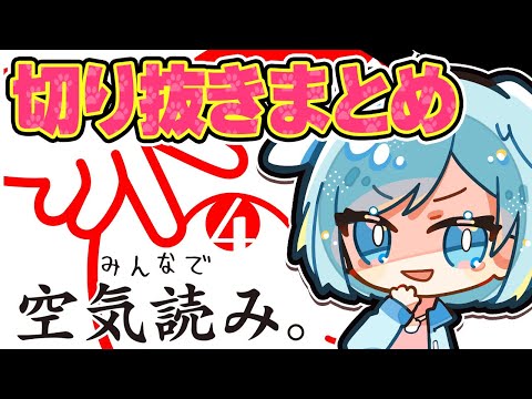 【 空気読み４ 】空気読み４！切り抜きまとめ #空気読み4 #空気読み  #vtuber #vtuber切り抜き #ゲーム実況