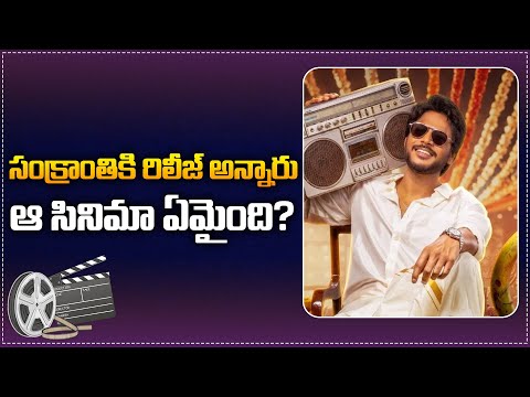 సంక్రాంతికి రిలీజ్ అన్నారు ఏమైంది ? | Sandeep Kishan Latest Movie Release Update | Tupaki