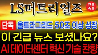 [LS머트리얼즈 주가전망] LS 울트라그리드 전 세계독점 판매!  목표주가 00만원  확정!! #LS머트리얼즈 #ls머트리얼즈주가전망 #주식콜센터