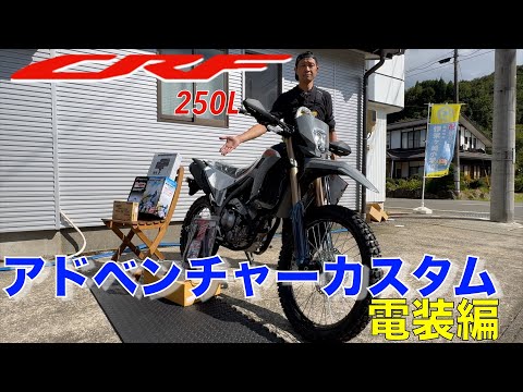 【CRF250L】アドベンチャーカスタム電装編