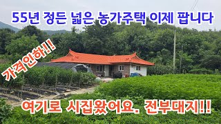 55년 정든 땅 넓은 농가주택 이제 팝니다!! 가격인하!! /양평전원주택/ /여주농가주택/여주전원주택/ 여주전원주택매매/ 여주전원주택급매물/ 전원주택/양평전원주택