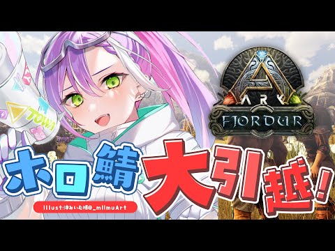 【 ホロ鯖 ARK 】ダンジョンに行きたいと思っているので、まずは引っ越し！【常闇トワ/ホロライブ】