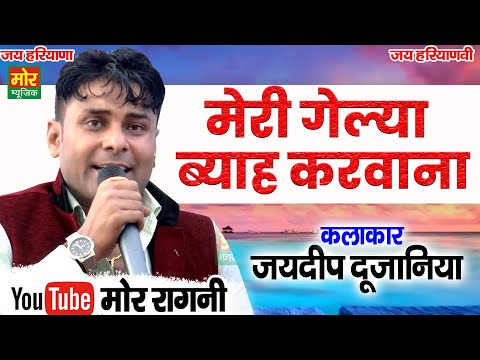 मेरी गेल्या ब्याह करवाना || जयदीप दुजानिया की गजब रागनी || Sonipat Competiton || Mor Ragni