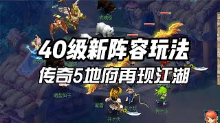 梦幻西游：40级全新阵容娱乐玩法！伤害更高效率更快！