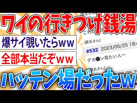 【悲報】興味本位で行きつけの銭湯の爆サイを覗いてしまいガチで後悔する【2ch面白いスレ】