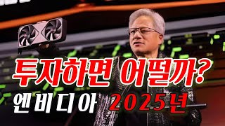 엔비디아 애널리스트 2025년 전망? #엔비디아성장 #AI혁신 #GPU기술 #엔비디아주가상승 #미래기술 #투자전망 #AI에이전트 #미국주식