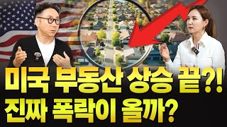 미국 집값 떨어질 때까지 기다리는 게 답일까요? | KRE 미국 부동산 투자