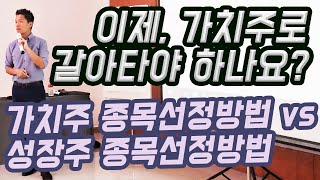 가치주 종목선정방법 vs 성장주 종목선정방법/ 가치주투자방법 vs 성장주투자방법 ft 디즈니, 코카콜라, 보잉, 스타벅스, 델타, 엑슨모빌, 제이피모건, 버라이즌, 뱅크오브아메리카